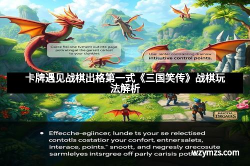 卡牌遇见战棋出格第一式《三国笑传》战棋玩法解析