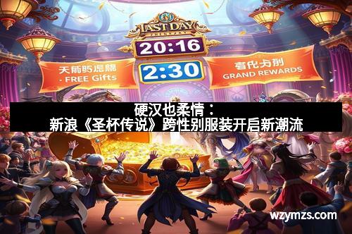 硬汉也柔情：新浪《圣杯传说》跨性别服装开启新潮流